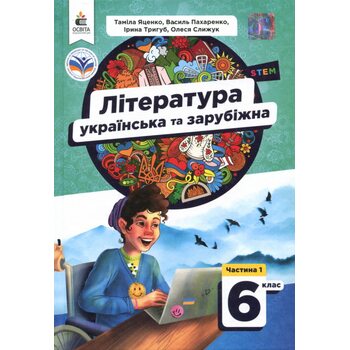 Література українська та зарубіжна. Підручник для 6 класу. Частина 1