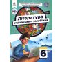 Література українська та зарубіжна. Підручник для 6 класу. Частина 1 - Таміла Яценко, Василь Пахаренко, Ірина Тригуб, Олеся Слижук (978-966-983-393-8)