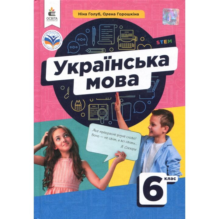 Українська мова. Підручник для 6 класу - Ніна Голуб, Олена Горошкіна (978-966-983-391-4)