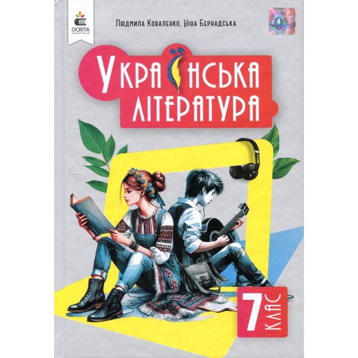 Українська література. Підручник для 7 класу - Людмила Коваленко, Ніна Бернадська (978-966-983-464-5)
