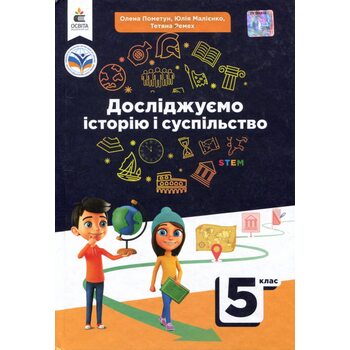 Досліджуємо історію і суспільство. Підручник для 5 класу