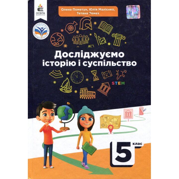 Досліджуємо історію і суспільство. Підручник для 5 класу - Олена Пометун, Юлія Малієнко, Тетяна Ремех (978-966-983-340-2)