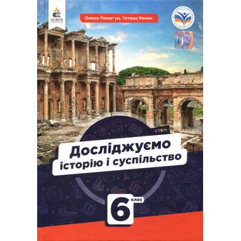 Досліджуємо історію і суспільство. Підручник для 6 класу