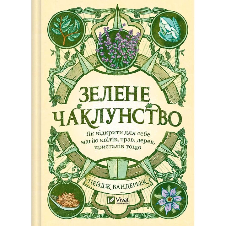 Зелене чаклунство. Як відкрити для себе магію квітів, трав, дерев, кристалів тощо - Пейдж Вандербек (978-617-17-0968-3)