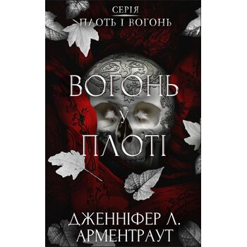 Вогонь у плоті