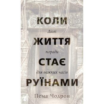 Коли життя стає руїнами. Дієві поради для важких часів