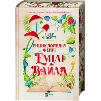 Енциклопедія фейрі Емілі Вайлд