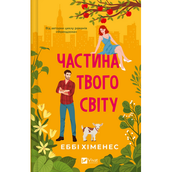 Частина твого світу