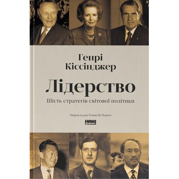 Лідерство. Шість стратегів світової політики