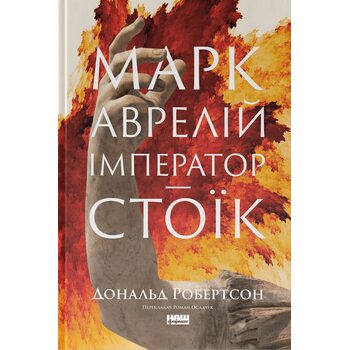 Марк Аврелій. Імператор - стоїк