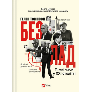 Безлад. Тяжкі часи у ХХІ столітті