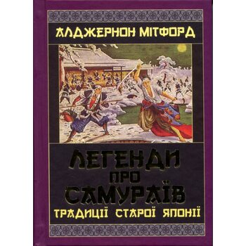 Легенди про самураїв. Традиції старої Японії