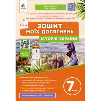 Зошит моїх досягнень. Історія України 7 клас