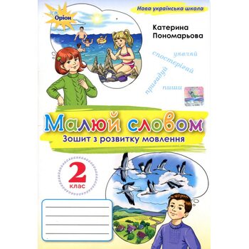 Малюй словом. Зошит з розвитку мовлення. 2 клас