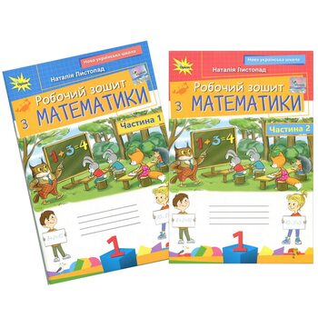 Робочий зошит з математики 1 клас. У двох частинах