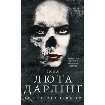 Їхня люта Дарлінґ. Книга 3