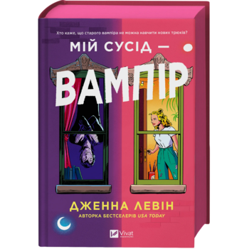 Мій сусід — вампір