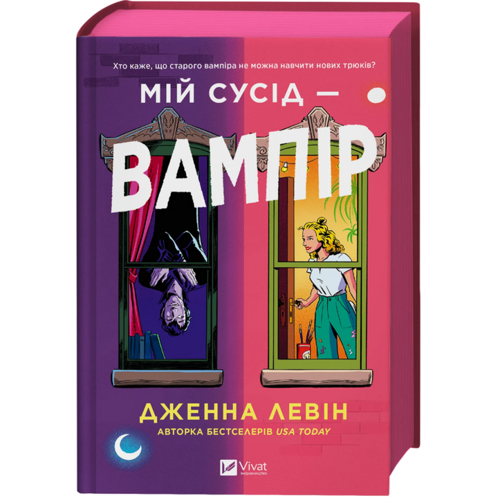 Мій сусід — вампір - Дженна Левін (978-617-17-0664-4)