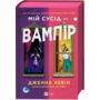 Мій сусід — вампір - Дженна Левін (978-617-17-0664-4)