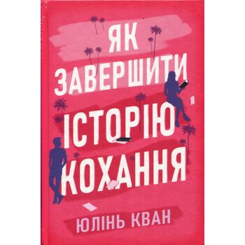 Як завершити історію кохання
