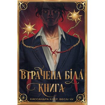 Втрачена Біла книга