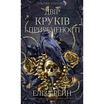 Тіньова королева. Книга 1: Двір круків і приреченості