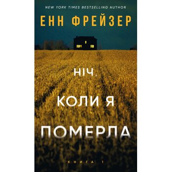 Олівія Веллс. Книга 1. Ніч, коли я померла