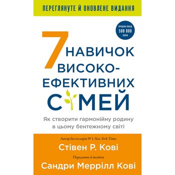 7 навичок високоефективних сімей. Як створити гармонійну родину у цьому бентежному світі