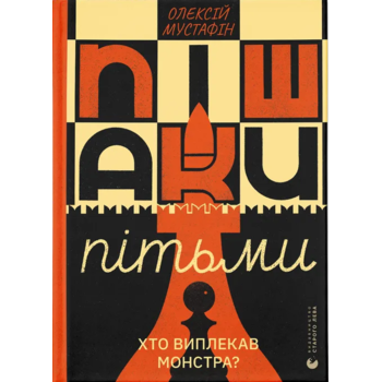 Пішаки пітьми. Хто виплекав монстра?