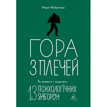 Гора з плечей. Як виявити і подолати 13 психологічних заборон