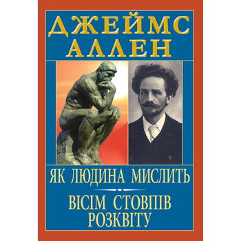 Як людина мислить. Вісім стовпів розквіту