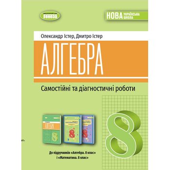 Алгебра. Самостійні та діагностичні роботи для 8 класу