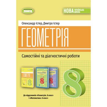 Геометрія. Самостійні та діагностичні роботи для 8 класу