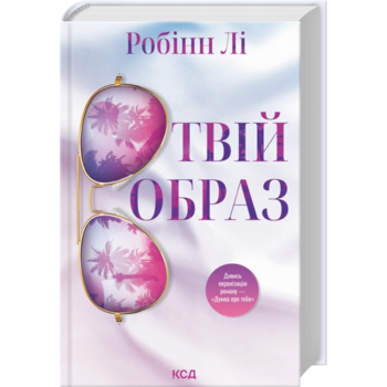 Твій образ
