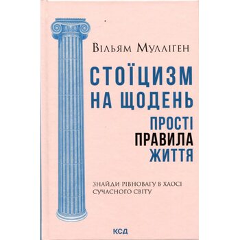 Стоїцизм на щодень. Прості правила життя