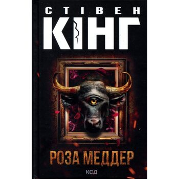 Роза Меддер