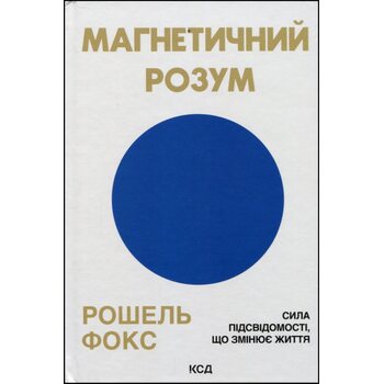 Магнетичний розум. Сила підсвідомості, що змінює життя
