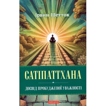 Сатіпаттхана. Досвід пробудженої уважності