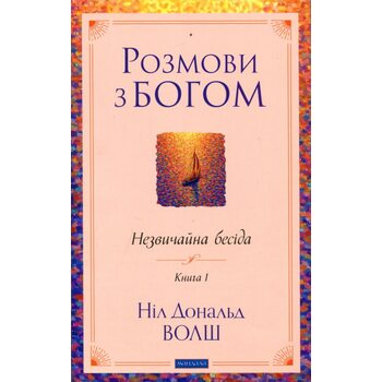 Розмови з Богом. Незвичайна бесіда. Книга 1