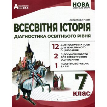 Всесвітня історія. Діагностика освітнього рівня 7 клас