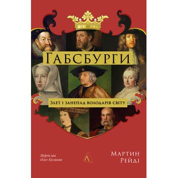 Габсбурги. Злет і занепад володарів світу