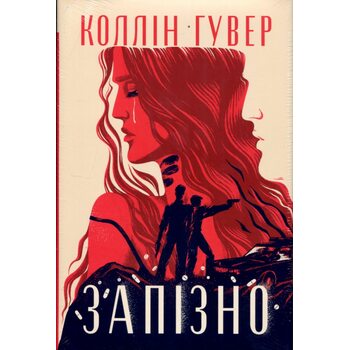 Запізно
