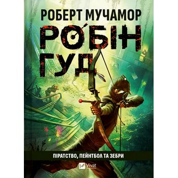 Робін Гуд. Піратство, пейнтбол та зебри