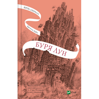 Крізь дзеркала. Буря лун