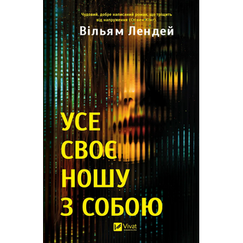 Усе своє ношу з собою