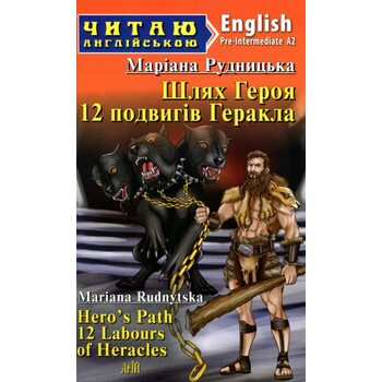Шлях героя. 12 подвигів Геракла. Читаю англійською. Pre-Intermediate A2