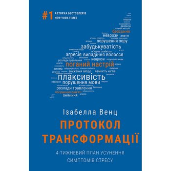 Протокол трансформації. 4-тижневий план усунення симптомів стресу