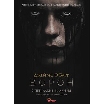 Ворон. Спеціальне видання + унікальна кінообкладинка
