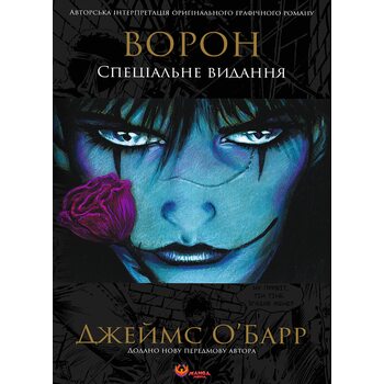 Ворон. Спеціальне видання