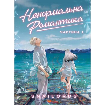 Ненормальна романтика. Том 1
